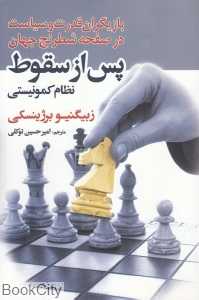 پس از سقوط (بازیگران قدرت و سیاست در صفحه شطرنج جهان)