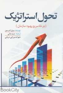 تحول استراتژیک