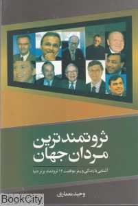 ثروتمندترین مردان جهان