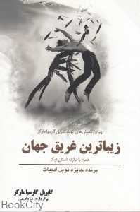 زیباترین غریق جهان (بهترین داستان‌های کوتاه گابریل ماکرز)