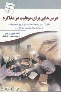 درس‌هایی برای موفقیت در مذاکره
