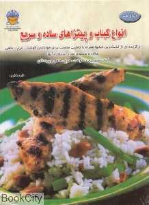 انواع کباب و پیتزاهای ساده و سریع