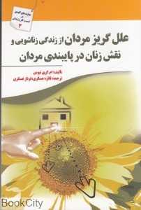 علل گریز مردان از زندگی زناشویی و نقش زنان در پیبندی مردان