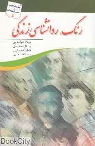 رنگ روان‌شناسی زندگی