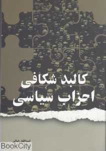 کالبد شکافی احزاب سیاسی