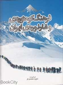 فرهنگ کوه‌نوردی و غارنوردی ایران