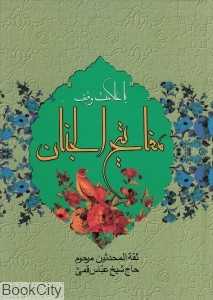 مفاتیح‌الجنان (وزیری کاشف)