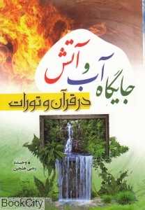 جایگاه آب و آتش در قرآن و تورات