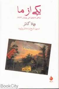یکی از ما