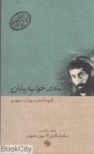 ماه در خواب بیابان گزیده شعر سهراب سپهری (صدسال شعر فارسی17)