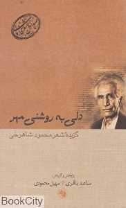 دلی به روشنی مهر گزیده شعر محمود شاهرخی (صدسال شعر فارسی 18)