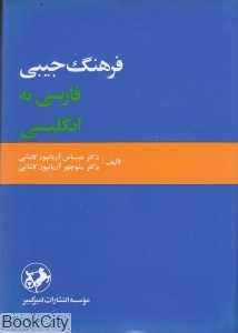فرهنگ جیبی فارسی انگلیسی