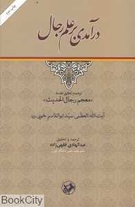 درآمدی بر علم رجال
