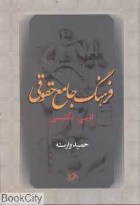 فرهنگ جامع حقوقی فارسی انگلیسی