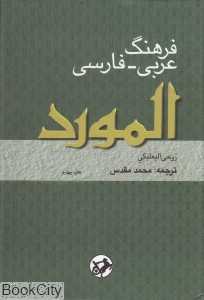 المورد (فرهنگ عربی فارسی)