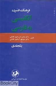 فرهنگ فشرده انگلیسی به فارسی