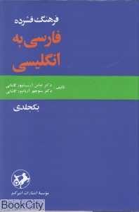 فرهنگ فشرده فارسی به انگلیسی