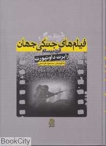 فرهنگ فیلم‌های جنگی جهان (قرن بیستم)