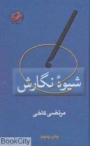شیوه نگارش