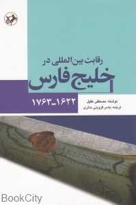 رقابت بین‌المللی در خلیج فارس (1622-1763)