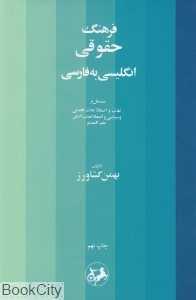فرهنگ حقوقی (انگلیسی به فارسی)