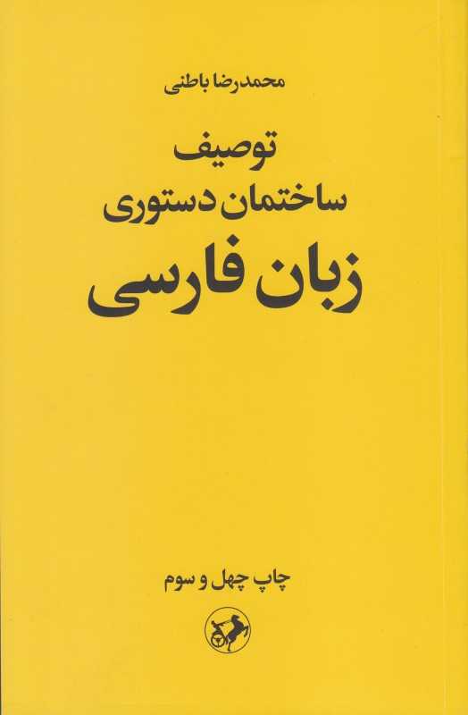 توصیف ساختمان دستوری زبان فارسی