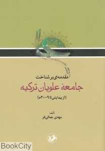 مقدمه‌ای بر شناخت جامعه علویان ترکیه (از پیدایش تا 2009 م)