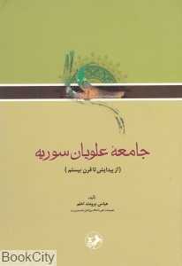 جامعه علویان سوریه (از پیدایش تا قرن بیستم)