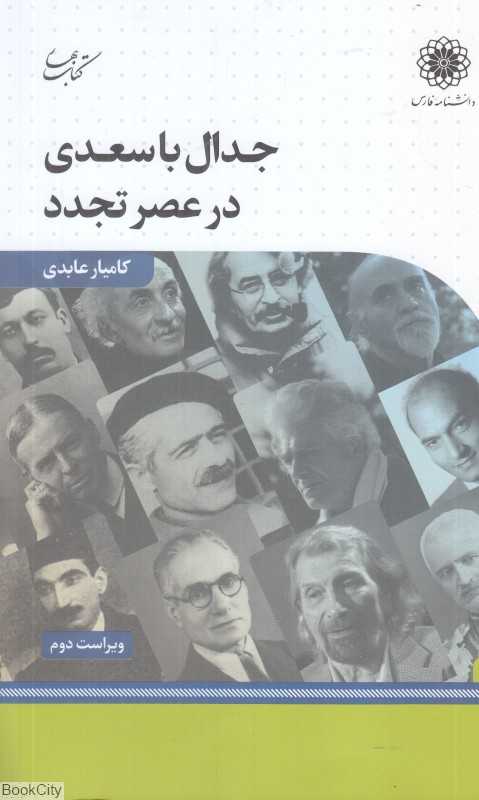 جدال با سعدی در عصر تجدد