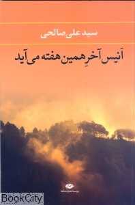 انیس آخر همین هفته می‌آید