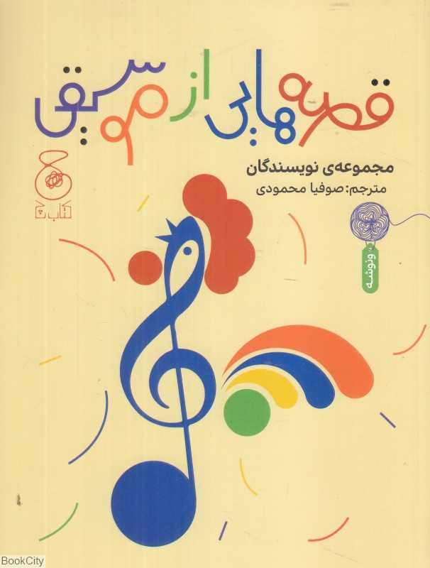 قصه‌هایی از موسیقی