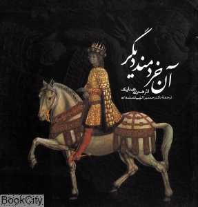 آن خردمند دیگر