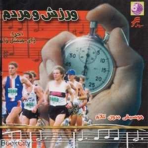 ورزش و مردم
