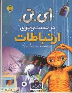 ای‌تی در جست‌و‌جوی ارتباطات