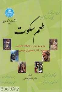 طعم سکوت (مدیریت زبان و جایگاه خاموشی در آثار سخن‌وران فارسی)