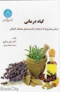 گیاه‌درمانی (درمان بیماری‌ها با استفاده از قسمت‌های مختلف گیاهان)