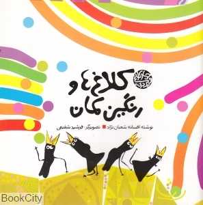 کلاغ‌ها و رنگین‌کمان (یک درخت و چهار کلاغ)