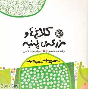 کلاغ‌ها و مزرعه پنبه (یک درخت و چهار کلاغ)