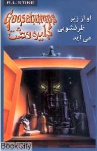 او از زیر ظرفشویی می‌آید (دایره وحشت 15)
