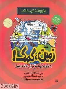 طبیعت ترسناک (زمین کمک)