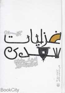 ادبیات ایران از دیروز تا امروز (گزیده غزلیات سعدی)
