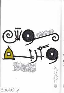 ادبیات ایران از دیروز تا امروز (قصه‌های موش و گربه)