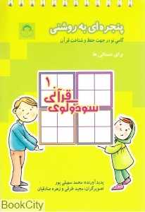 سودوکوی قرآنی 1