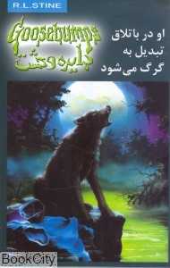 او در باتلاق تبدیل به گرگ می‌شود (دایره وحشت 14)