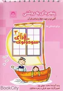سودوکوی قرآنی 3