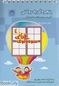 سودوکوی قرآنی 4
