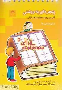 سودوکوی قرآنی 5