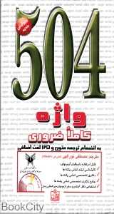 504 واژه کاملا ضروری (پالتویی)