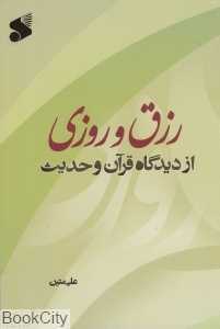 رزق و روزی از دیدگاه قرآن و حدیث