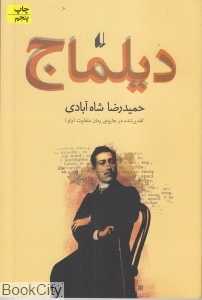 دیلماج (ادبیات امروز 31)